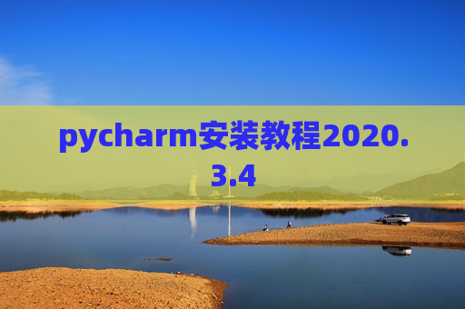 pycharm安装教程2020.3.4