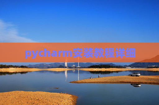 pycharm安装教程详细