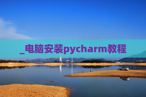 _电脑安装pycharm教程