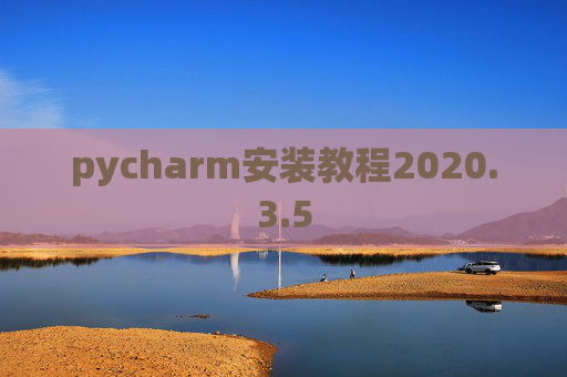 pycharm安装教程2020.3.5