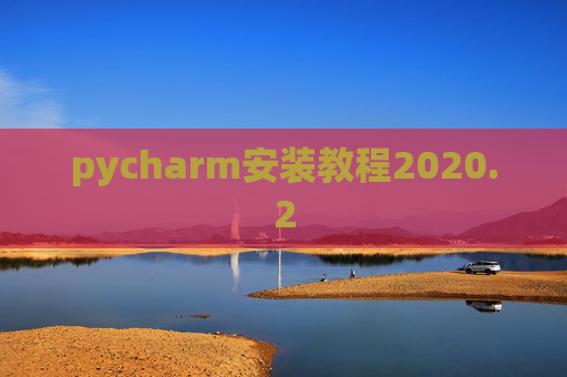 pycharm安装教程2020.2